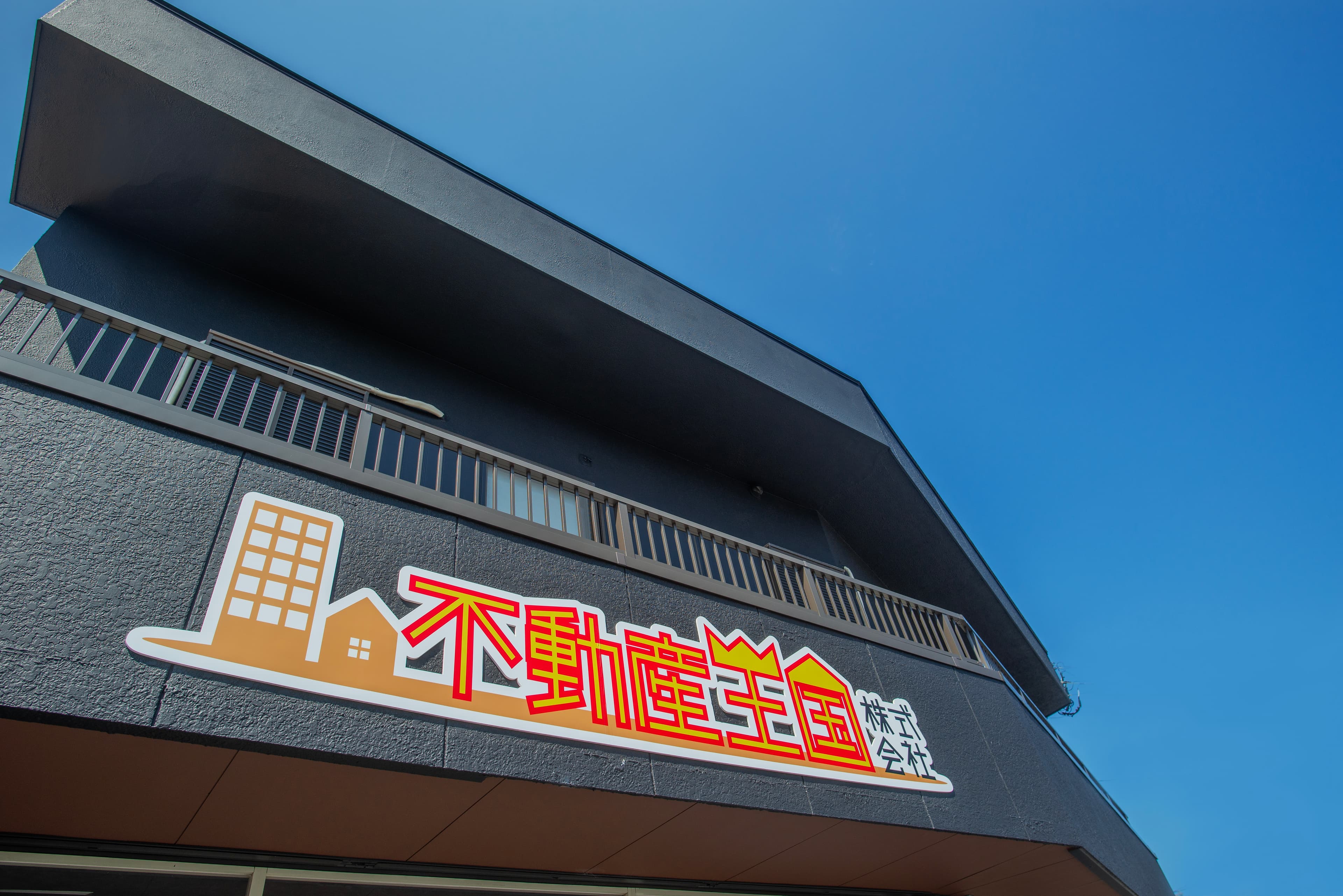 不動産王国株式会社