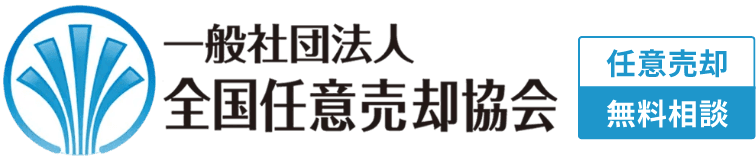 一般社団法人 全国任意売却協会