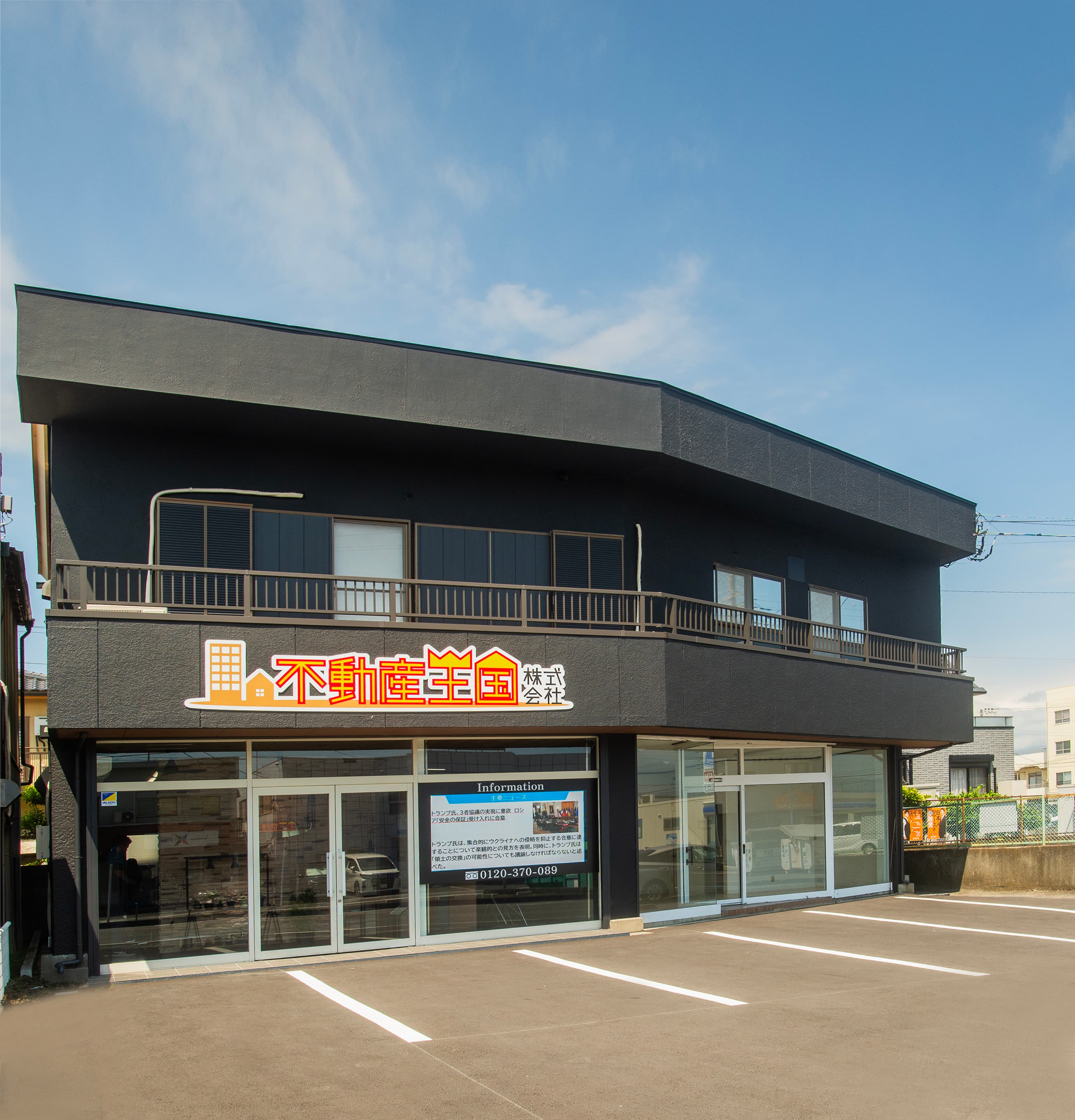 不動産王国株式会社 外観