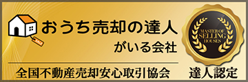 お家売却の達人がいる会社