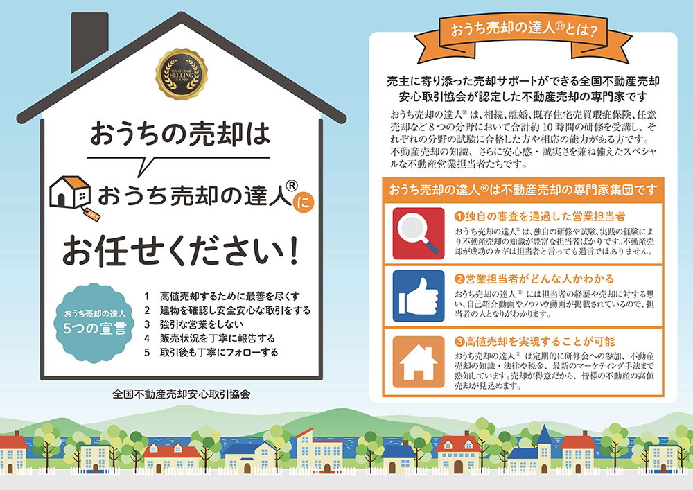 おうち売却の達人