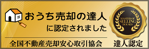 お家売却の達人